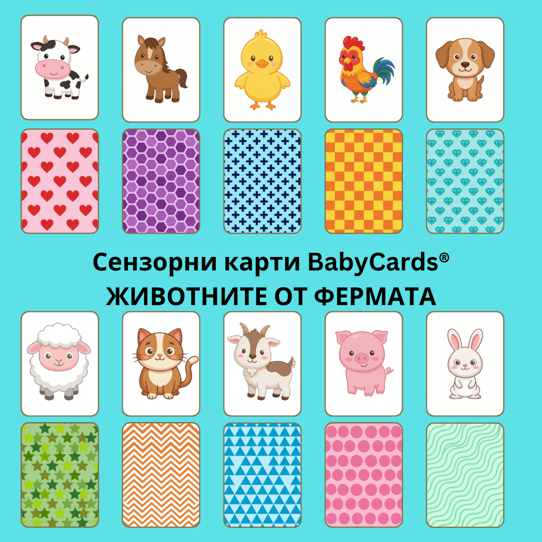 Стимулиращи карти за ранно детско развитие BabyCards-Колекция Животните От Фермата