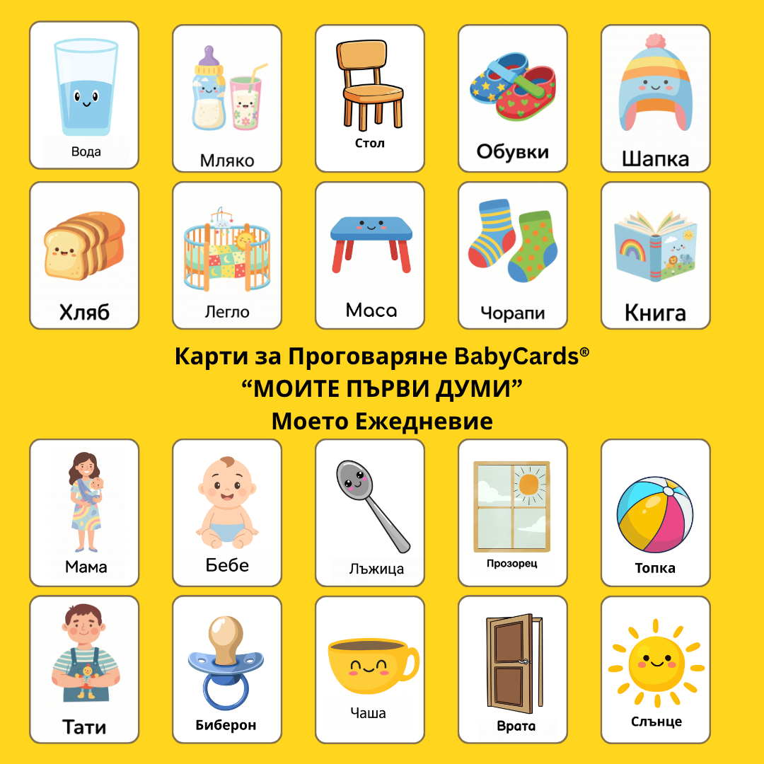 Карти за Проговаряне "Моите Първи Думи"-Моето Ежедневие