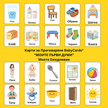 Карти за Проговаряне "Моите Първи Думи"-Моето Ежедневие