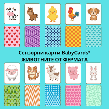 Стимулиращи карти за ранно детско развитие BabyCards-Колекция Животните От Фермата