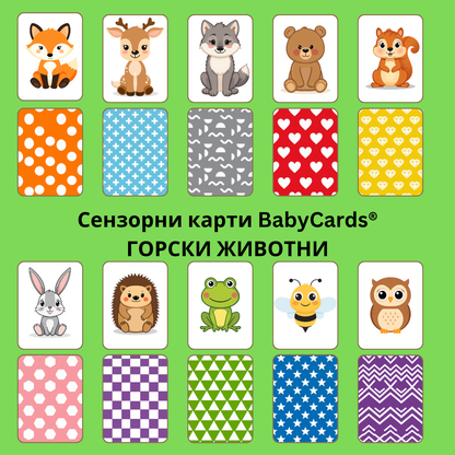 Стимулиращи карти за ранно детско развитие BabyCards-Колекция ГОРСКИ Животни