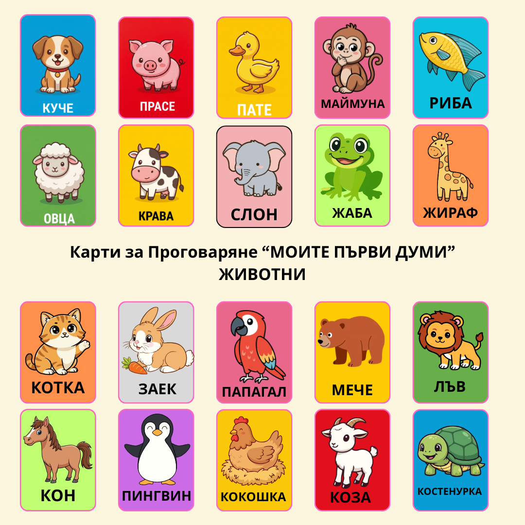 Карти за Проговаряне "Моите Първи Думи"-'ЖИВОТНИ'