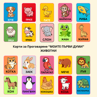 Карти за Проговаряне "Моите Първи Думи"-'ЖИВОТНИ'