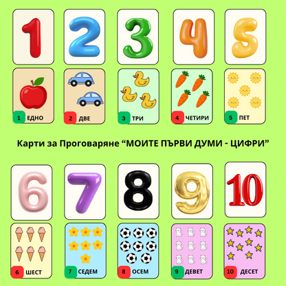 Карти за Проговаряне "Моите Първи Числа"