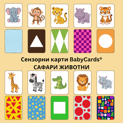 Стимулиращи карти за ранно детско развитие BabyCards-Колекция САФАРИ Животни