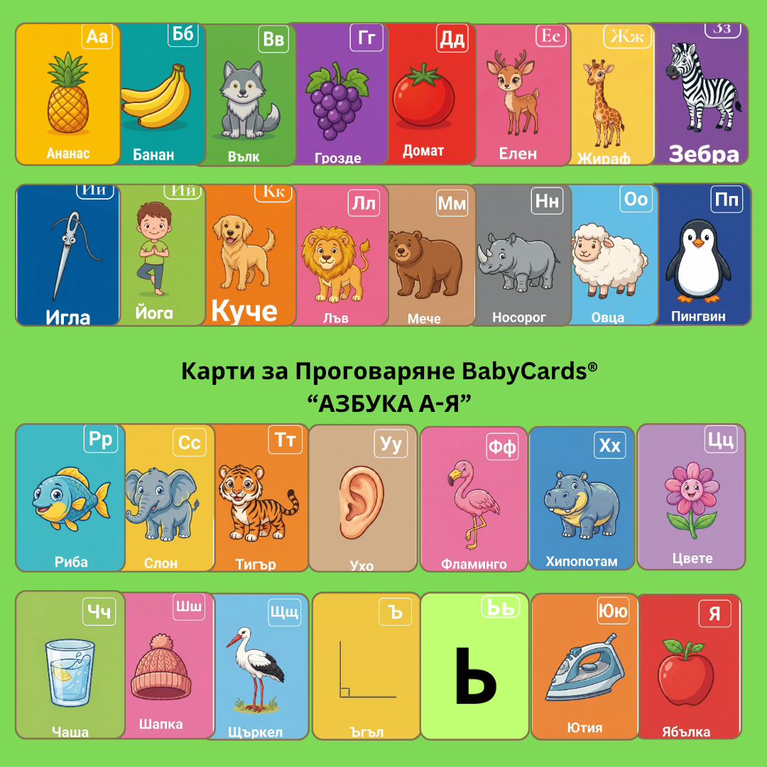 Мега комплект „Умни Бебета“: Пълна система за детско развитие (Сет от 5 кутии)